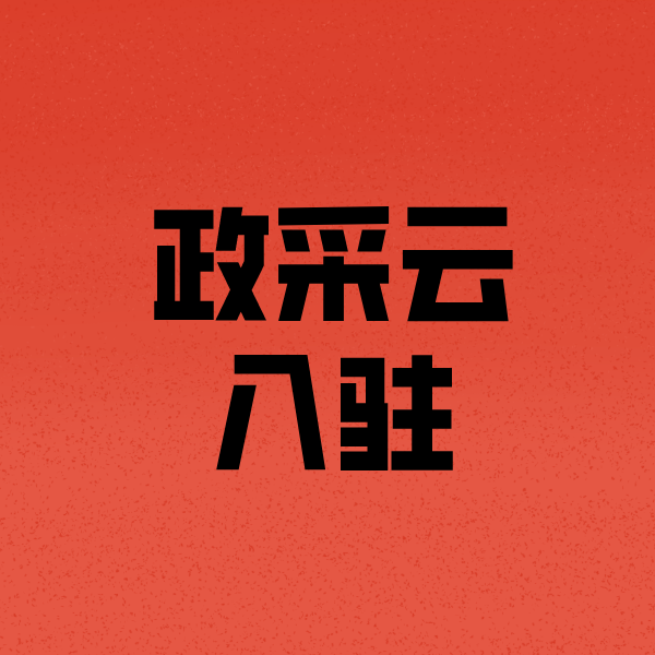 铁门关政采云注册
