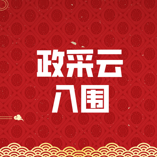 铁门关政采云入围