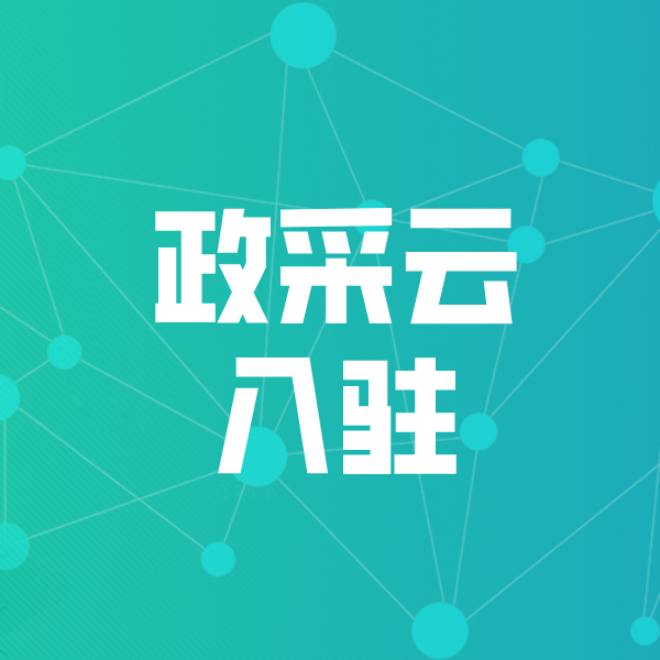 铁门关政采云入驻